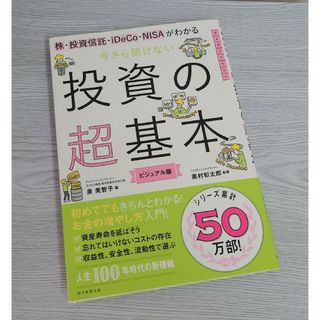 アサヒシンブンシュッパン(朝日新聞出版)の今さら聞けない投資の超基本 株・投資信託・１ＤｅＣｏ・ＮＩＳＡがわかる(ビジネス/経済)