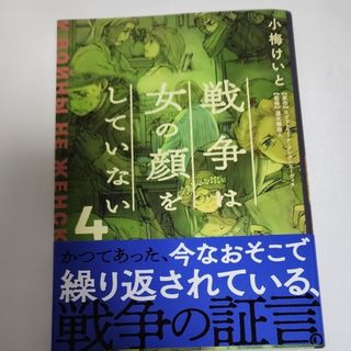 戦争は女の顔をしていない 4(その他)