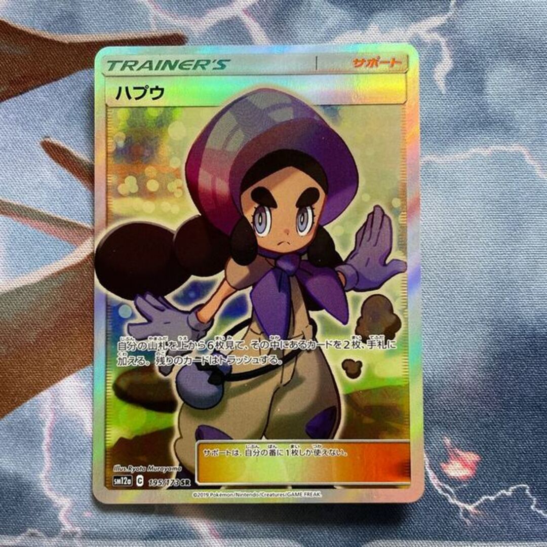 即決】ポケモンカードSM12a ハプウ SR 絶版 レア 195/173 未使用☆-