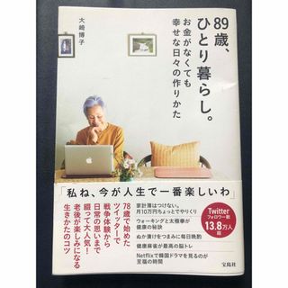 タカラジマシャ(宝島社)の８９歳、ひとり暮らし。お金がなくても幸せな日々の作りかた(その他)