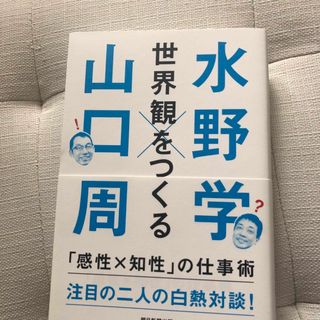 世界観をつくる 「感性Ｘ知性」の仕事術(ビジネス/経済)