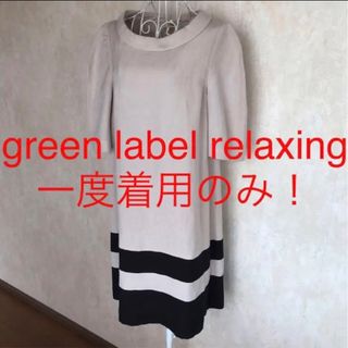 ユナイテッドアローズグリーンレーベルリラクシング(UNITED ARROWS green label relaxing)の★green label relaxing/グリーンレーベルリラクシング★(ひざ丈ワンピース)