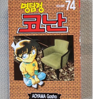 名探偵コナン　74巻(韓国語版)