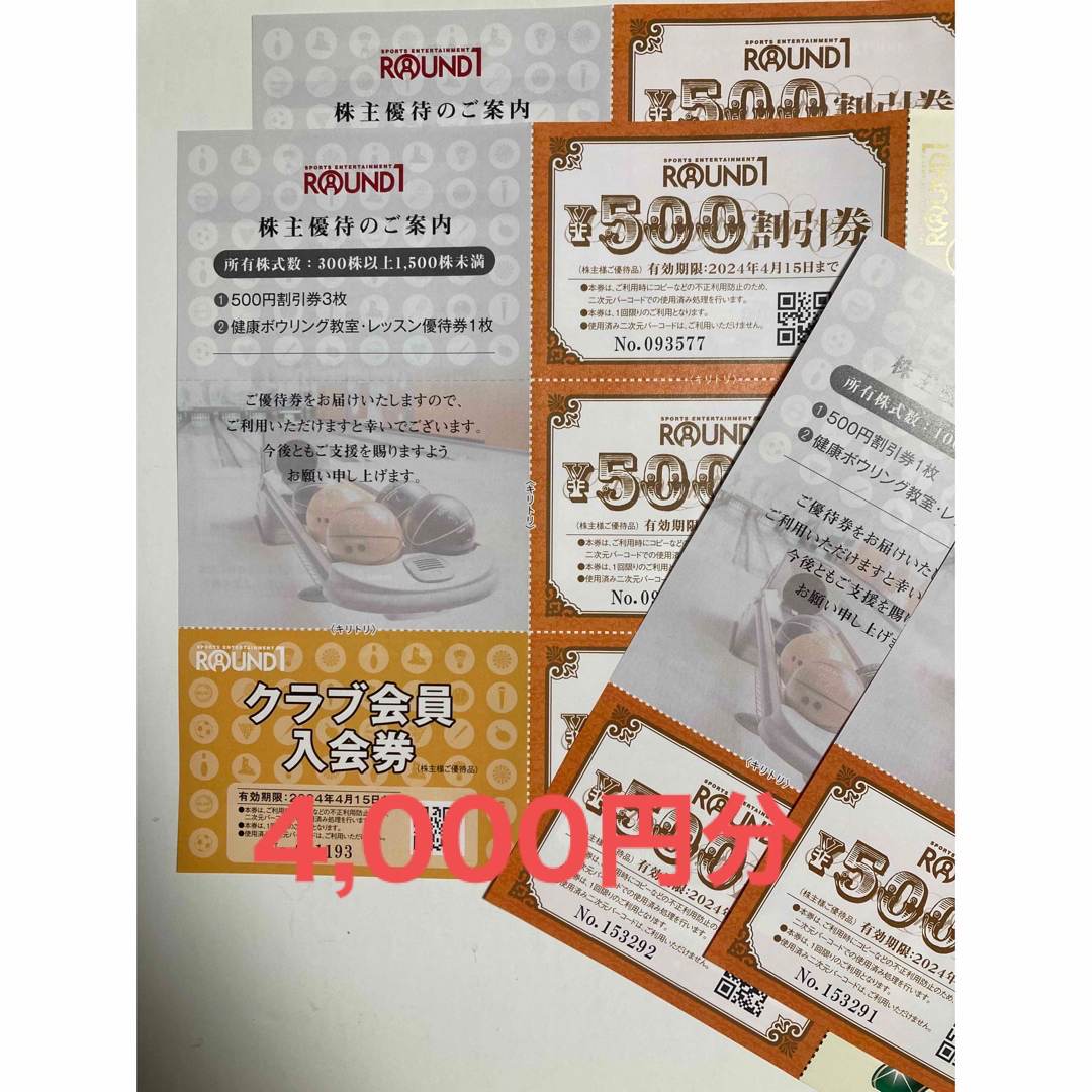 ラウンドワン 株主優待 4,000円分 クラブ会員入会券2枚 おまけの通販