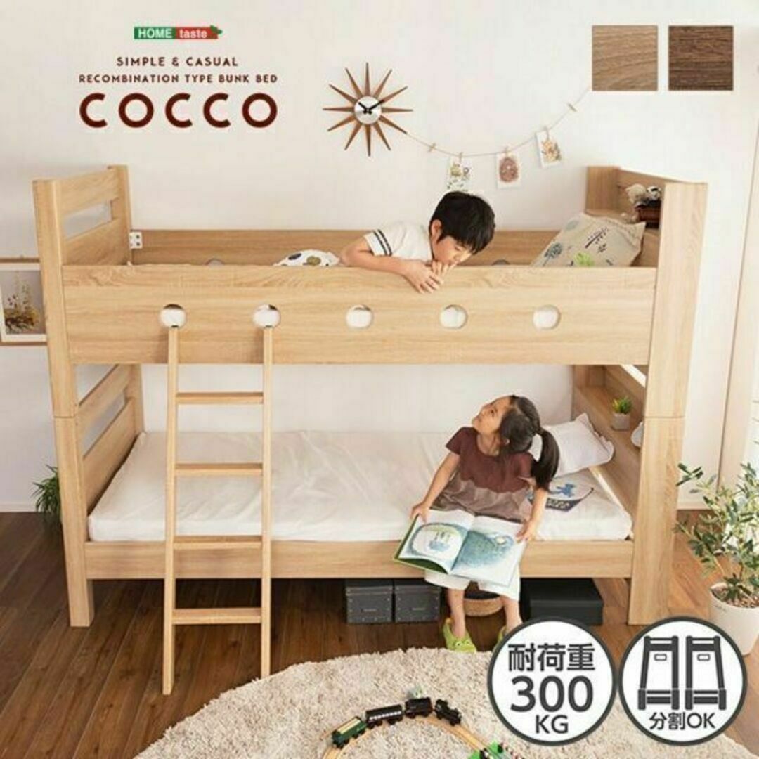 子供から大人まで使える木目調３Ｄシート 二段ベッド 宮付き【COCCO-コッコ-