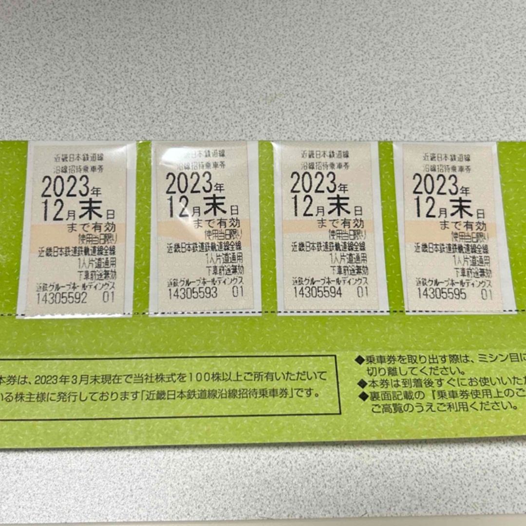 近鉄株主優待乗車券 4枚セット ご購入後24時間以内発送可能