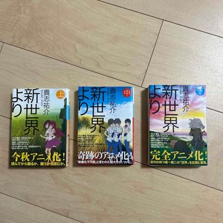 コウダンシャ(講談社)の新世界より 上〜下(その他)