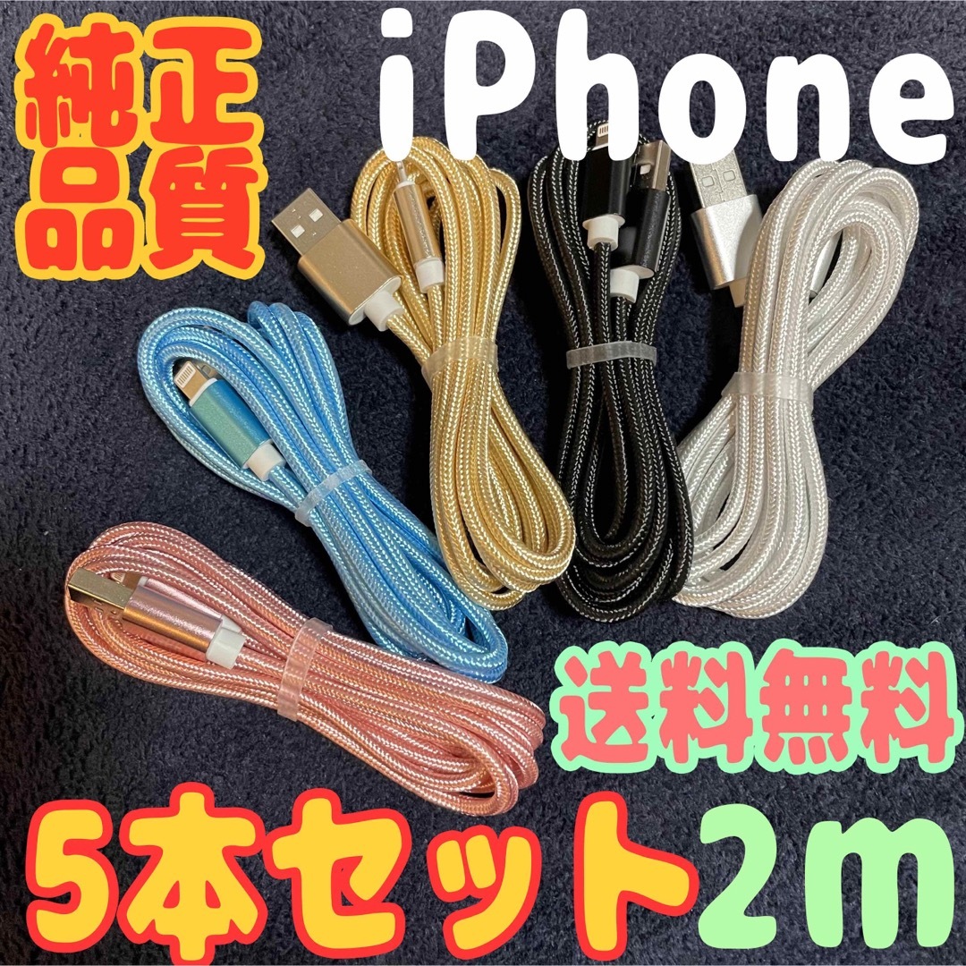 iPhone(アイフォーン)のiPhone 充電器 純正品质 充電ケーブル 2m x5本売り スマホ/家電/カメラのスマートフォン/携帯電話(バッテリー/充電器)の商品写真