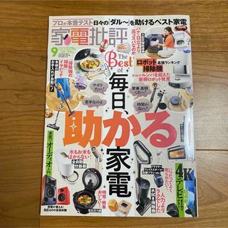 家電批評　2023年9月号(その他)