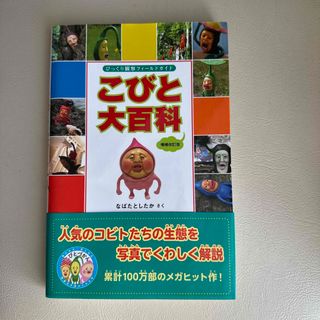 こびと大百科 びっくり観察フィ－ルドガイド 増補改訂版(絵本/児童書)