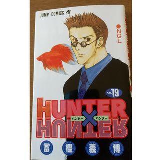 シュウエイシャ(集英社)のＨＵＮＴＥＲ×ＨＵＮＴＥＲ １９(少年漫画)