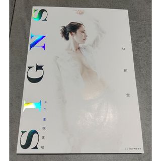 直筆サイン入り本＆イベント限定ポストカード】石川恋写真集SIGNS限定 ...