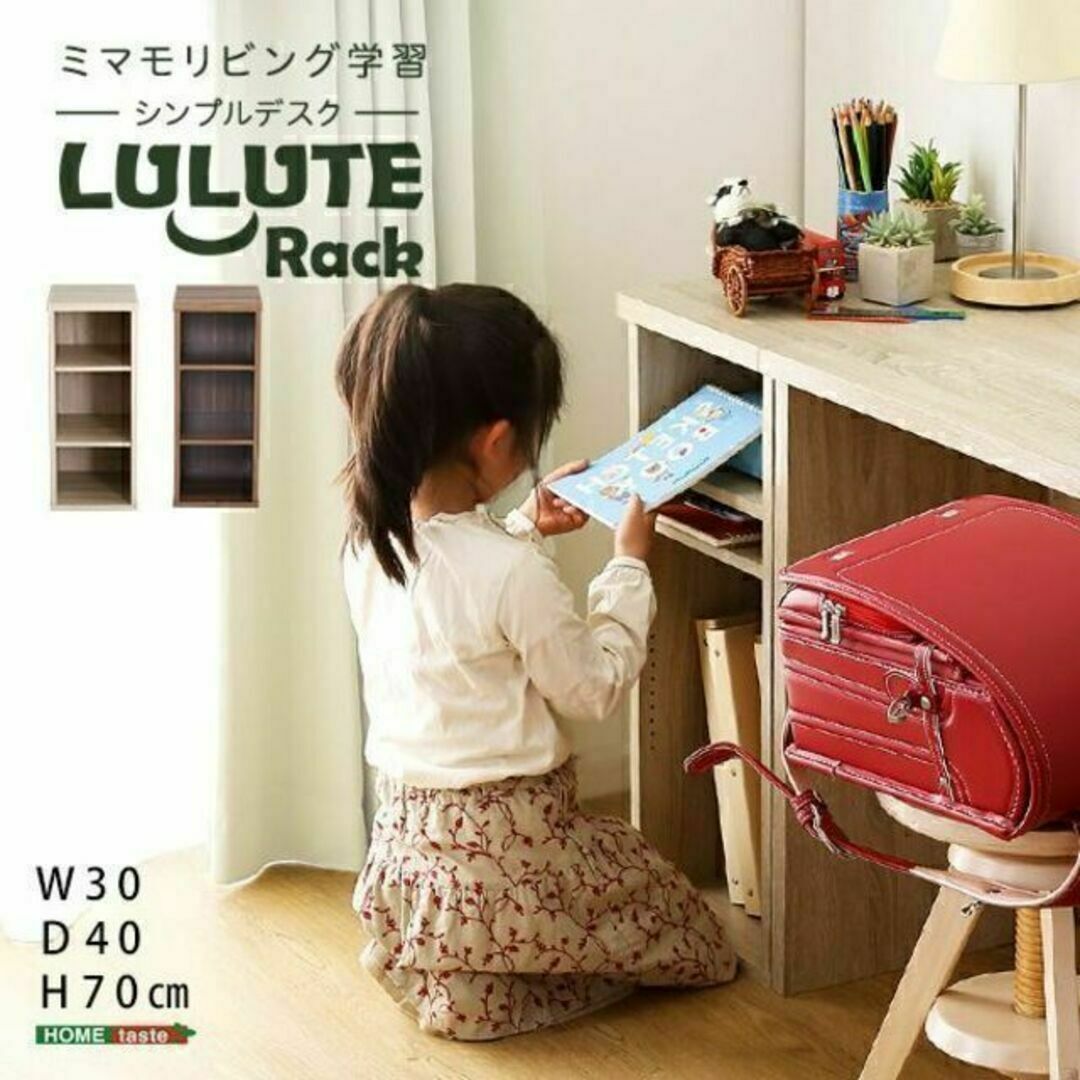 シンプルデスク用サイドラック30cm幅【LULUTE-ルルテ-】