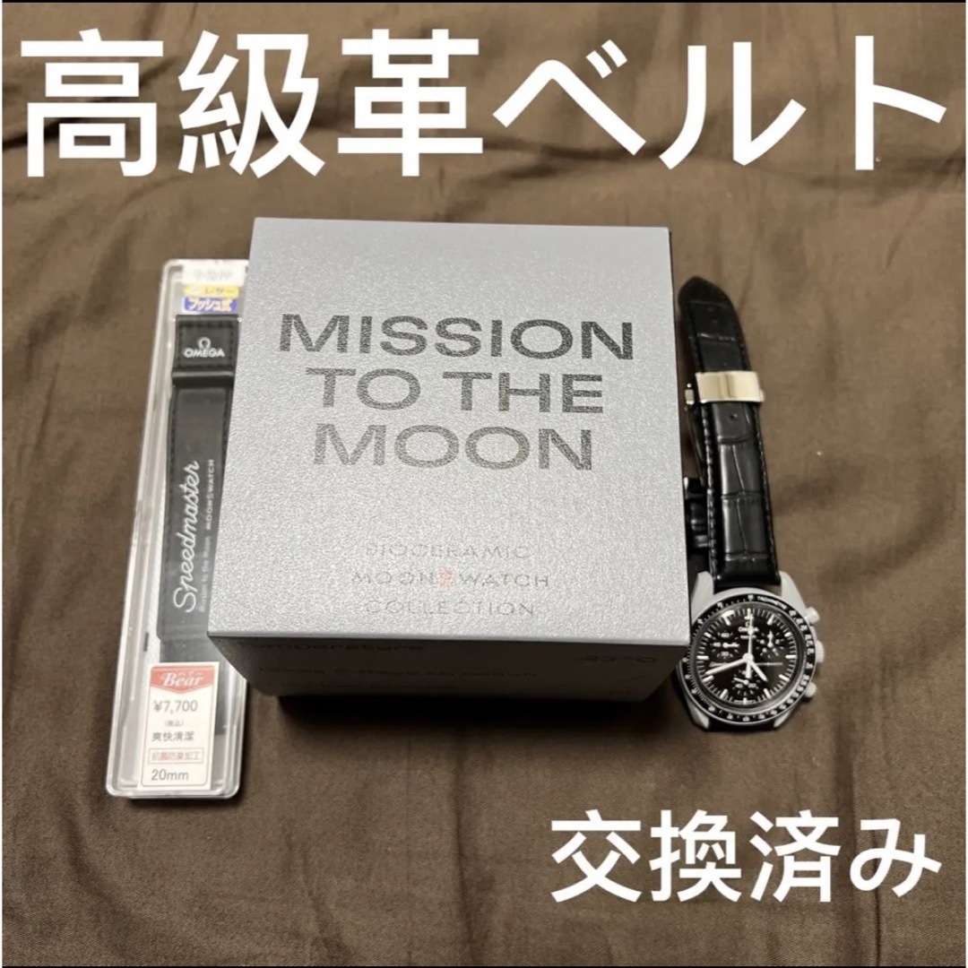 OMEGA SWATCH MOON ブラック　革ベルト交換済み　未使用