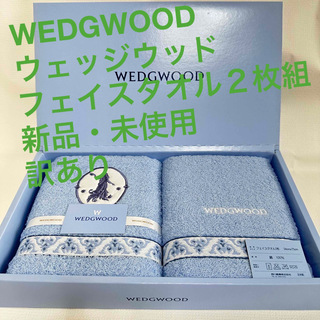 ウェッジウッド(WEDGWOOD)のWEDGWOOD ウェッジウッドのフェイスタオル２枚組(タオル/バス用品)