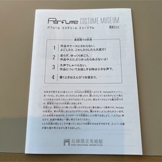 兵庫県立美術館　Perfumeコスチュームミュージアム　鑑賞ガイド(ミュージシャン)