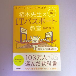 イメージ＆クレバー方式でよくわかる栢木先生のＩＴパスポート教室 令和０２年(資格/検定)