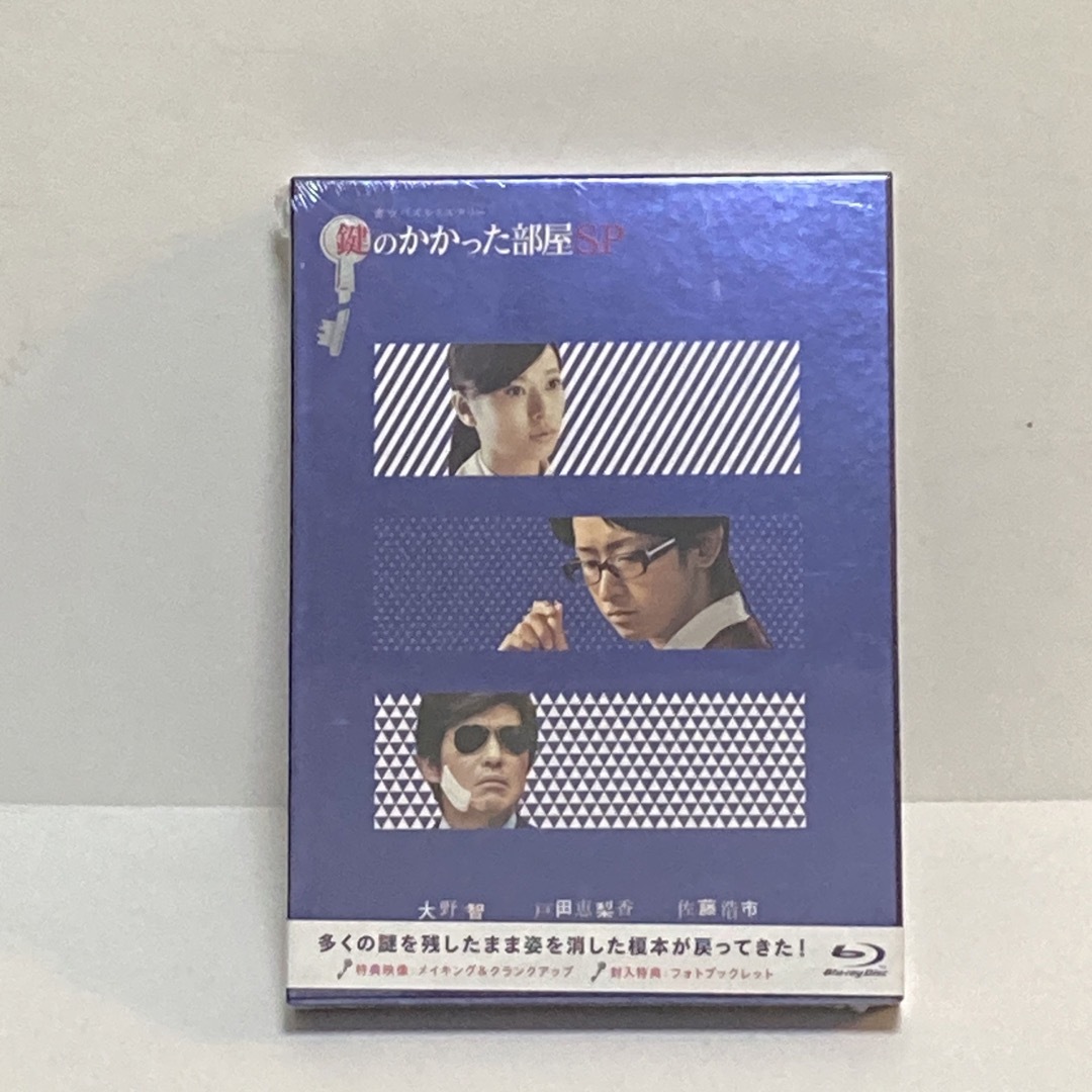 ［新品未使用］特典映像付き  鍵のかかった部屋 SP Blu-ray 嵐 大野智