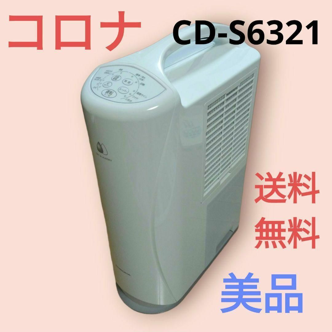 コロナ - 【2021年製】CORONA 衣類乾燥除湿機 CD-S6321 除湿機 コロナ