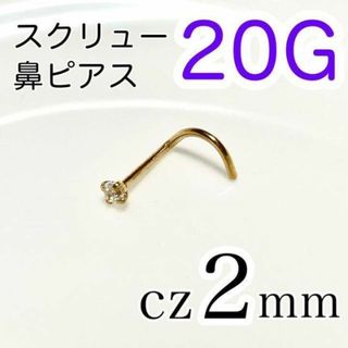 20G czスクリュー♠鼻ピアス ゴールド 医療用ステンレス(ピアス(片耳用))