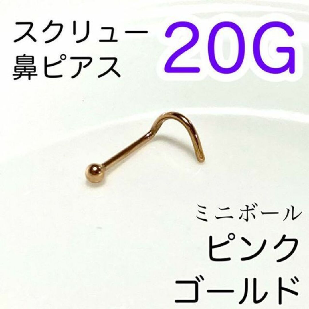 20G ミニボールスクリュー♠鼻ピアス ピングゴールド 医療用ステンレス メンズのアクセサリー(ピアス(片耳用))の商品写真