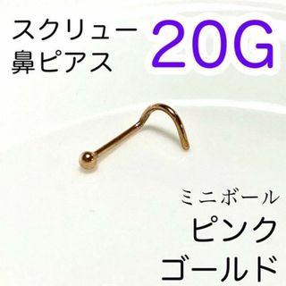 20G ミニボールスクリュー♠鼻ピアス ピングゴールド 医療用ステンレス(ピアス(片耳用))