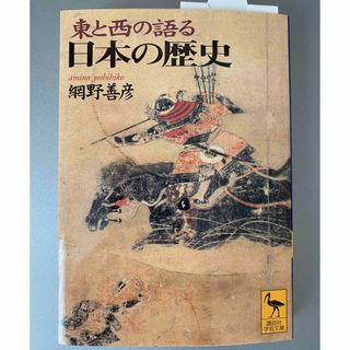 コウダンシャ(講談社)の東と西の語る日本の歴史(その他)