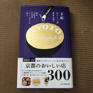 京都おいしい店カタログ ＢＥＳＴ　ＳＥＬＥＣＴＩＯＮ　３００ ’２１－’２２年版(地図/旅行ガイド)