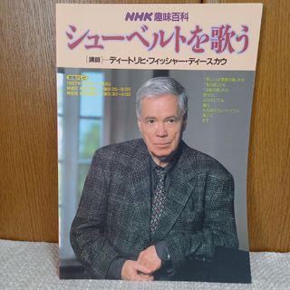 シューベルトを歌う　ディースカウ講師　NHK趣味百科　楽譜　声楽(アート/エンタメ)