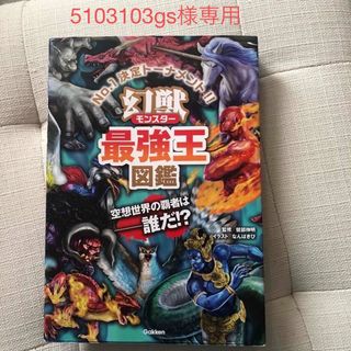 幻獣最強王図鑑 Ｎｏ．１決定トーナメント！！(絵本/児童書)