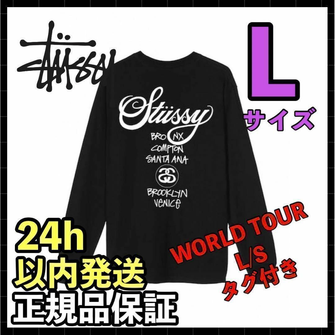 STUSSY(ステューシー)のステューシーWORLD TOUR L/S TEE ロングスリー　黒　L ブラック メンズのトップス(Tシャツ/カットソー(七分/長袖))の商品写真