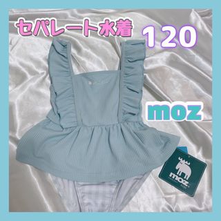 モズ(moz)の◎新品未使用◎ moz モズ セパレート　水着　120 ◎美品◎【新品未使用】(水着)