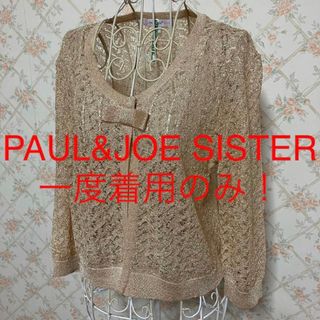 ポール&ジョーシスター(PAUL & JOE SISTER)の★PAUL&JOE SISTER/ポール&ジョー シスター★長袖カーディガン1(カーディガン)