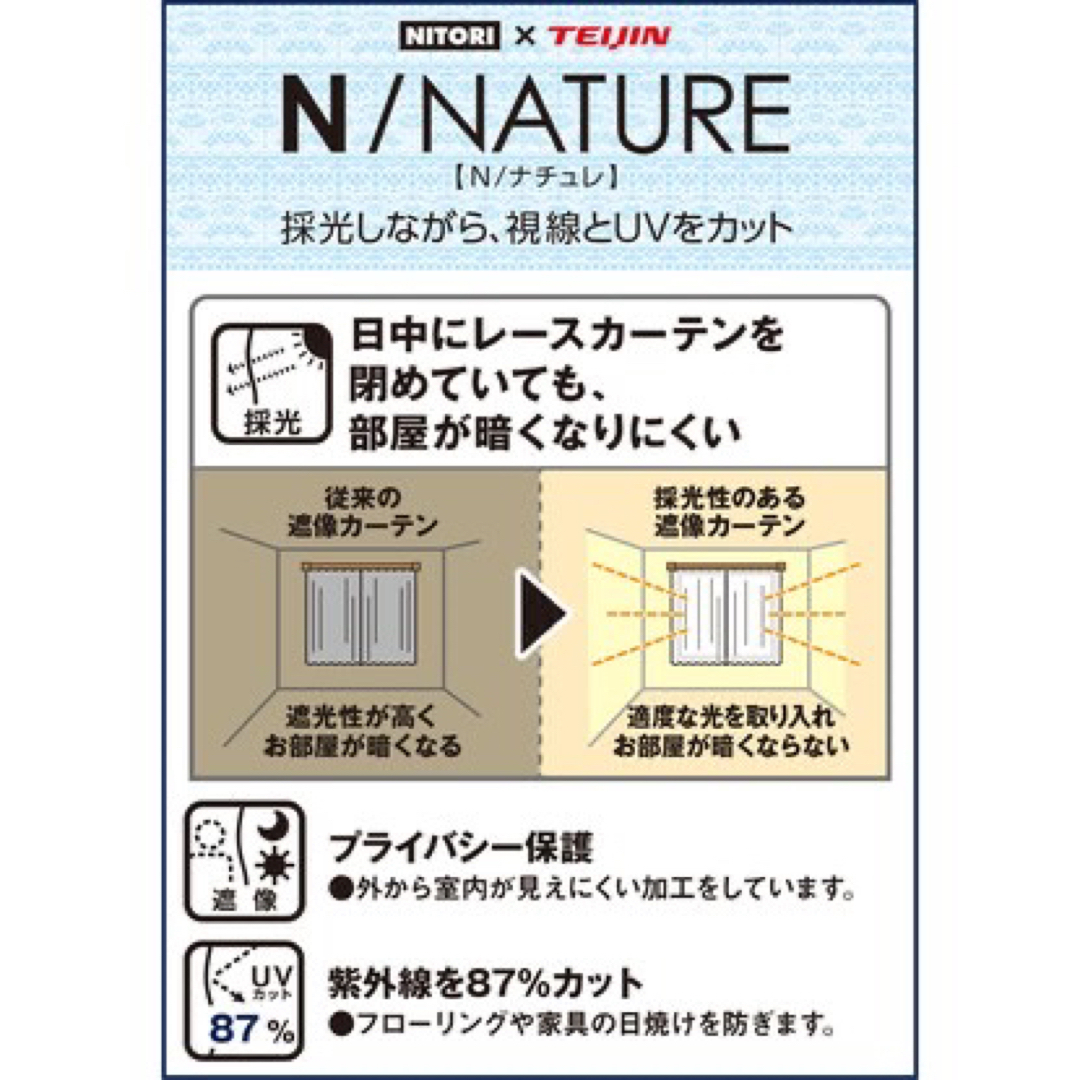 ニトリ - ニトリ☆レースカーテン☆Nナチュレシャイン☆採光 ニトリ - ニトリ☆レースカーテン☆Nナチュレシャイン☆採光