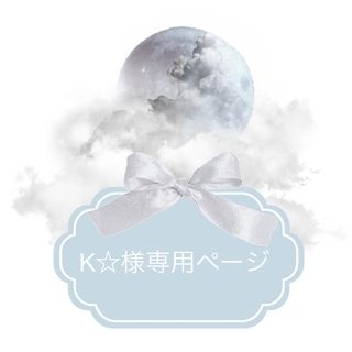 K☆様専用ページ(その他)