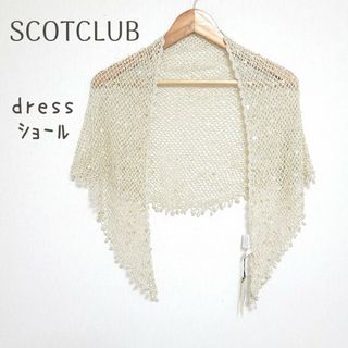 スコットクラブ(SCOT CLUB)のスコットクラブ　ドレス　ショール　スパンコール　ラメ(その他)