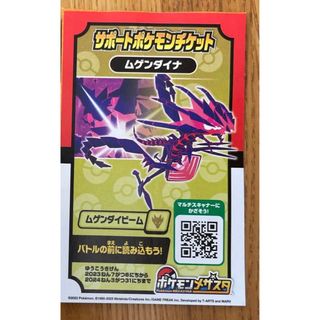 ポケモン　メザスタ　サポートチケット　ムゲンダイナ(キャラクターグッズ)