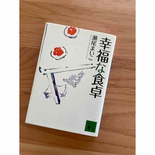 コウダンシャ(講談社)の幸福な食卓　/ 瀬尾まいこ(文学/小説)