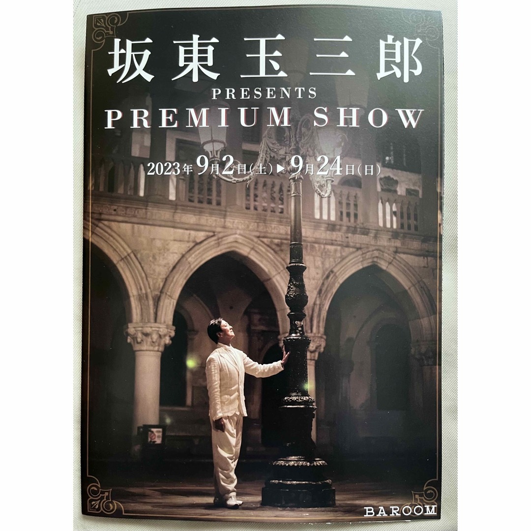 坂東玉三郎PRESENTS “PREMIUM SHOW” パンフレット エンタメ/ホビーのタレントグッズ(その他)の商品写真