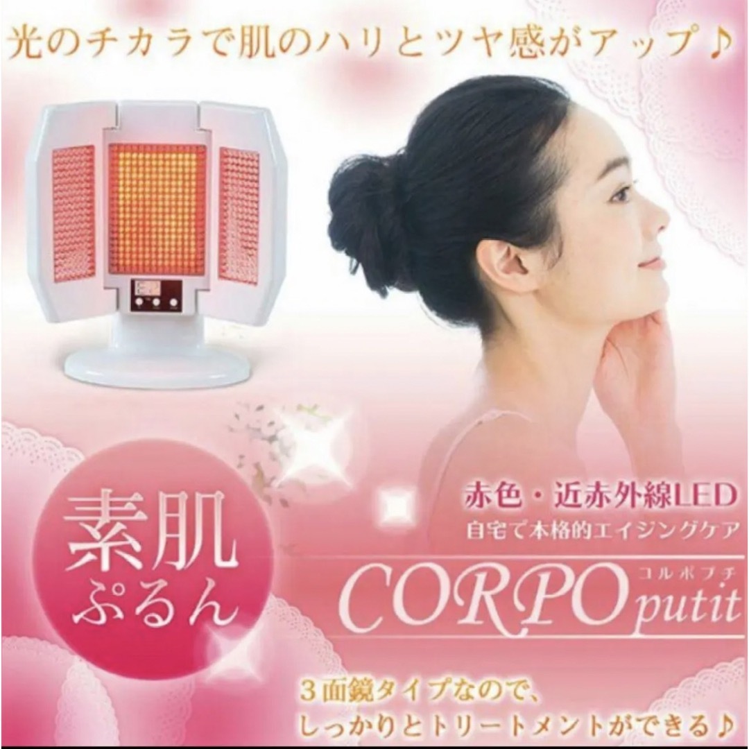 赤外線・近赤外線 LED美容機器 CORPO putit(コルポプチ)