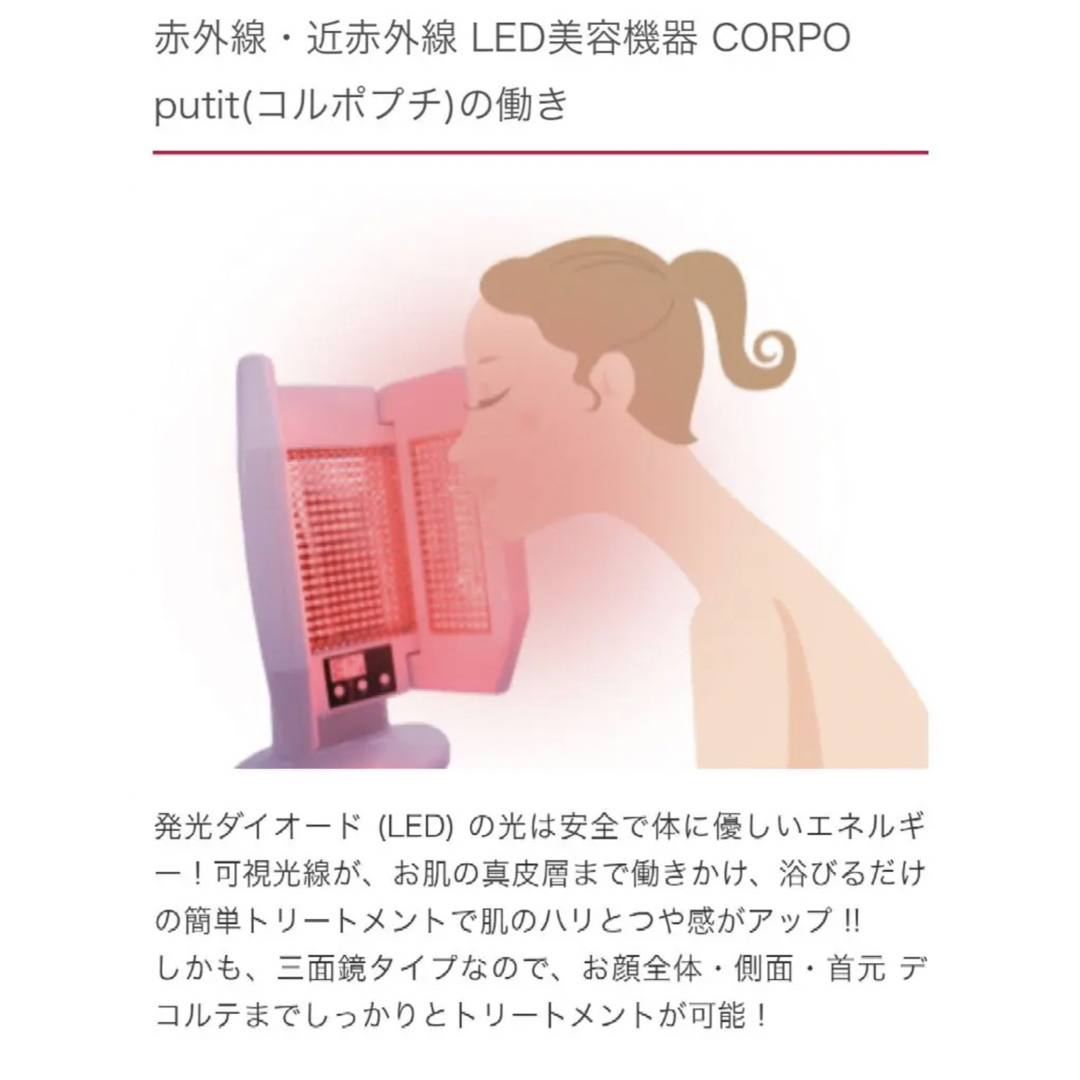 赤外線・近赤外線 LED美容機器 CORPO putit(コルポプチ)