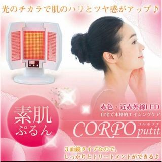 赤外線・近赤外線 LED美容機器 CORPO putit コルポプチ