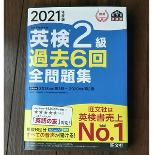 旺文社 - 英検２級過去６回全問題集 文部科学省後援 ２０２１年度版