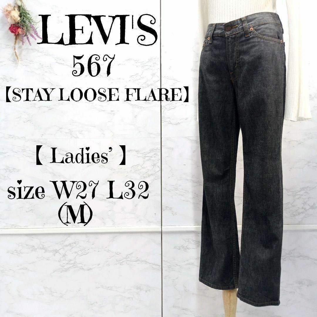 最大57%OFFクーポン Levi'sルーズフレアデニム 567 STAY LOOSE FLARE
