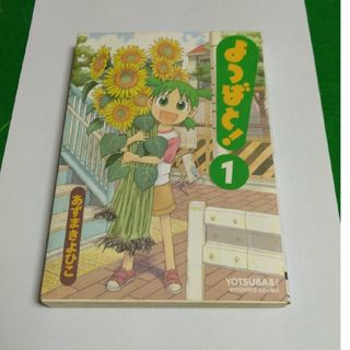 よつばと！ １(その他)
