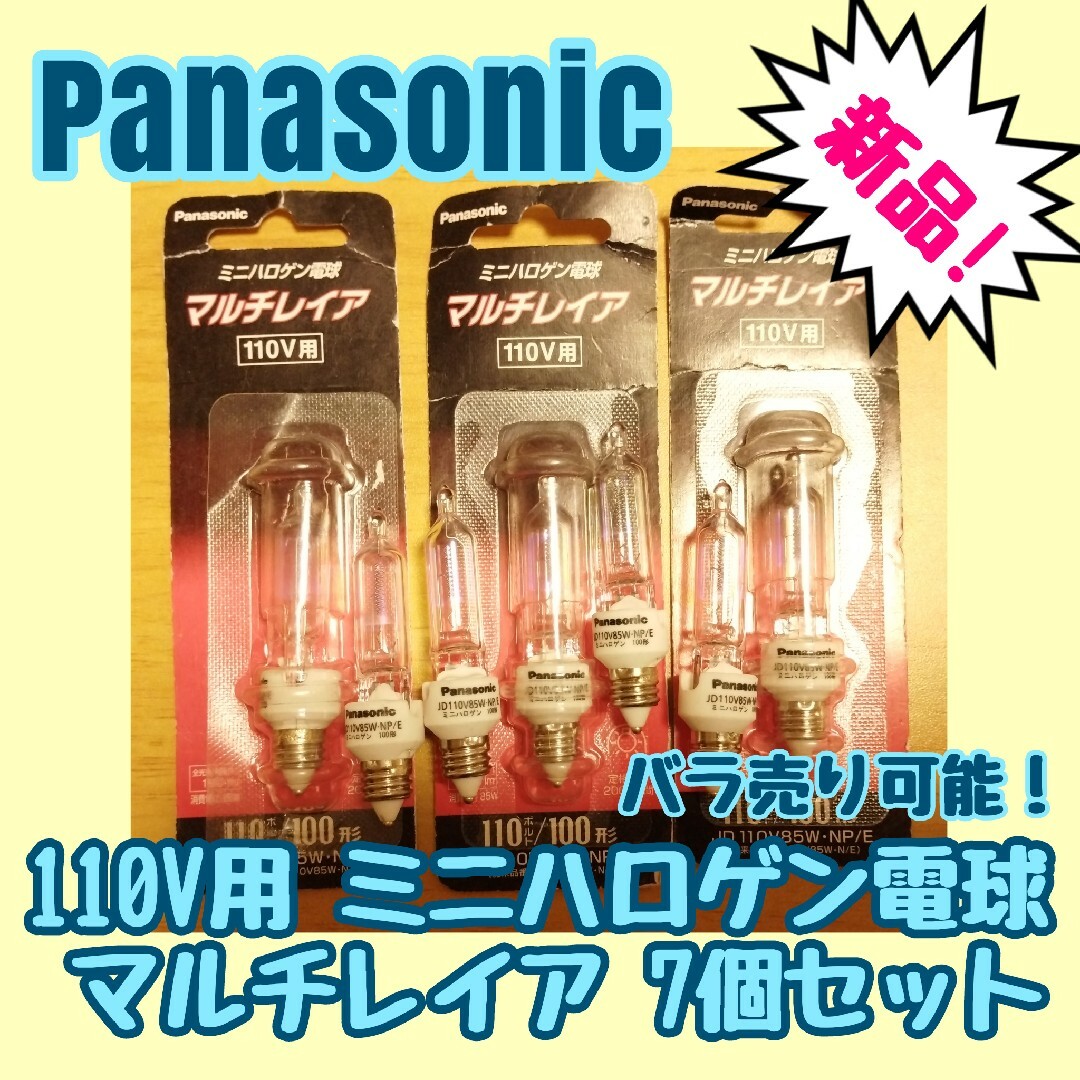 【新品未使用】パナソニック ミニハロゲン電球 マルチレイア 110V用 100形