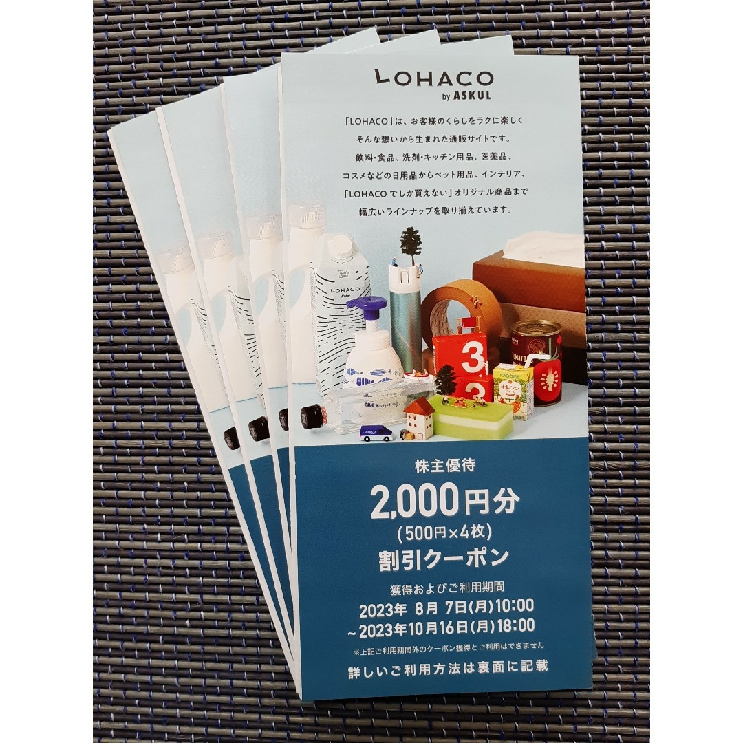 2023年10月16日1800アスクル ASKUL 株主優待 16,000円分 LOHACO