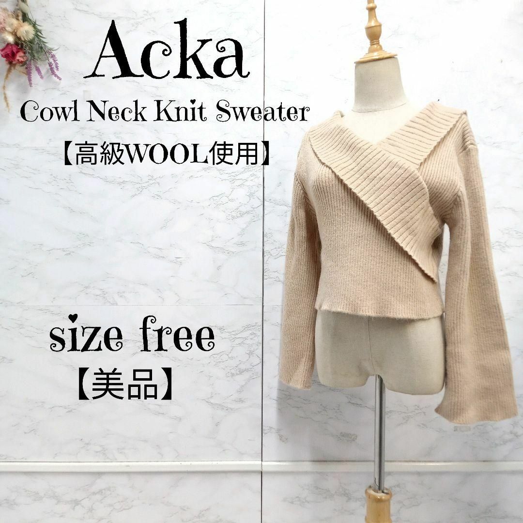 【美品】Acka アクカ カシュクール Vネック リブニットプルオーバー F