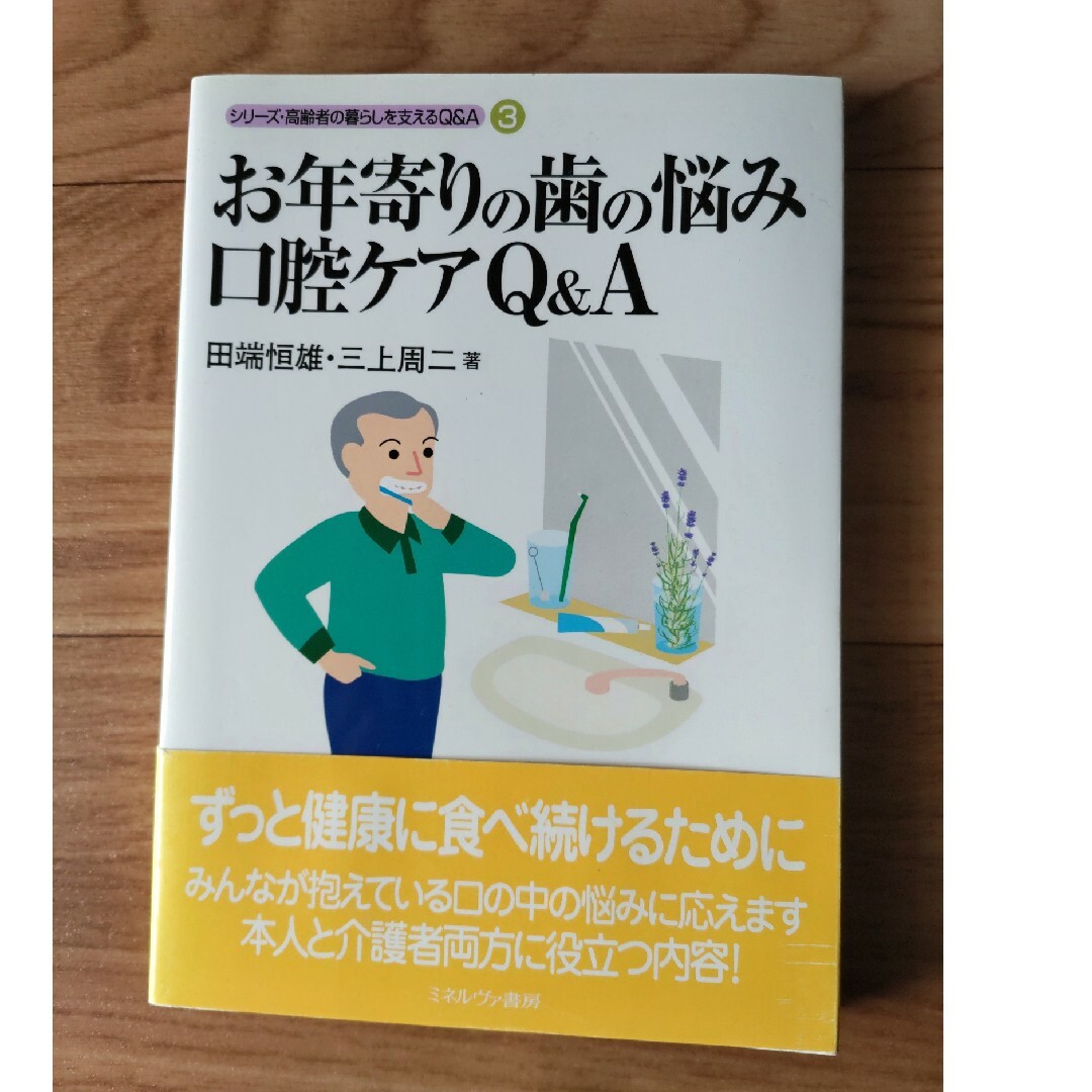 お年寄りの歯の悩み口腔ケアＱ＆Ａ エンタメ/ホビーの本(人文/社会)の商品写真