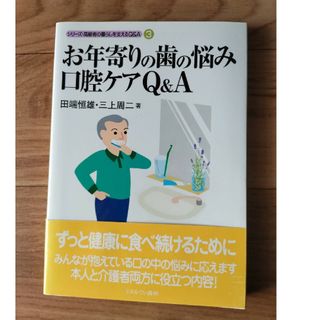 お年寄りの歯の悩み口腔ケアＱ＆Ａ(人文/社会)